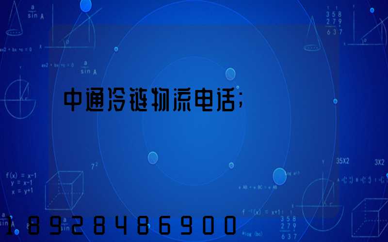 中通冷链物流电话