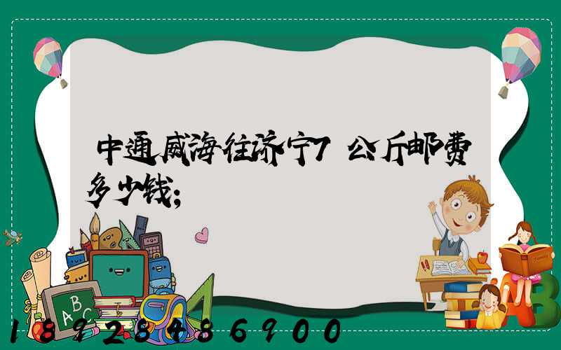 中通威海往济宁7公斤邮费多少钱