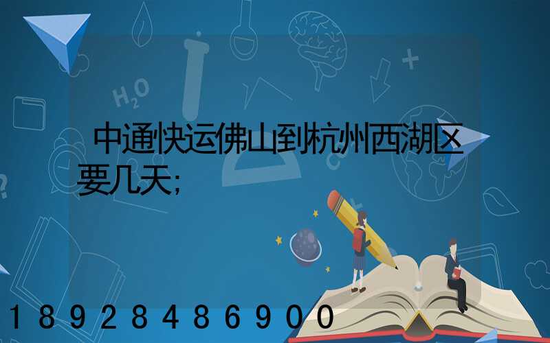 中通快运佛山到杭州西湖区要几天