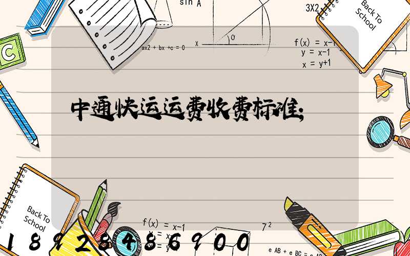 中通快运运费收费标准