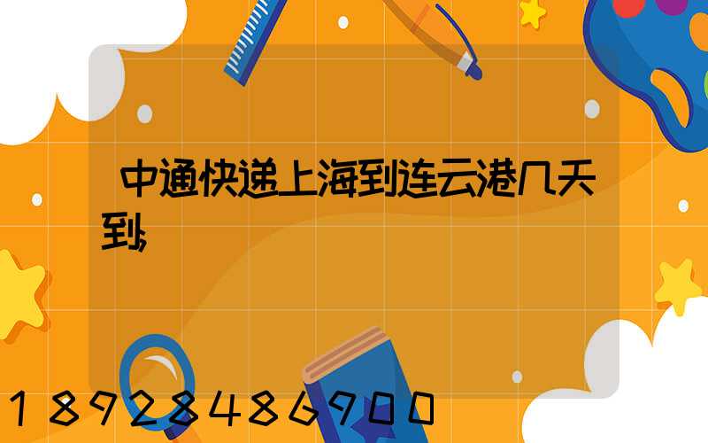 中通快递上海到连云港几天到