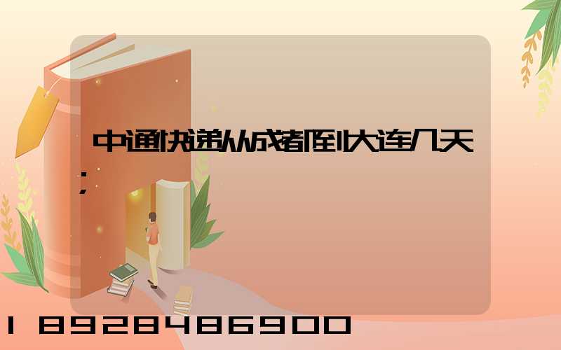中通快递从成都到大连几天