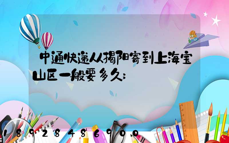 中通快递从揭阳寄到上海宝山区一般要多久