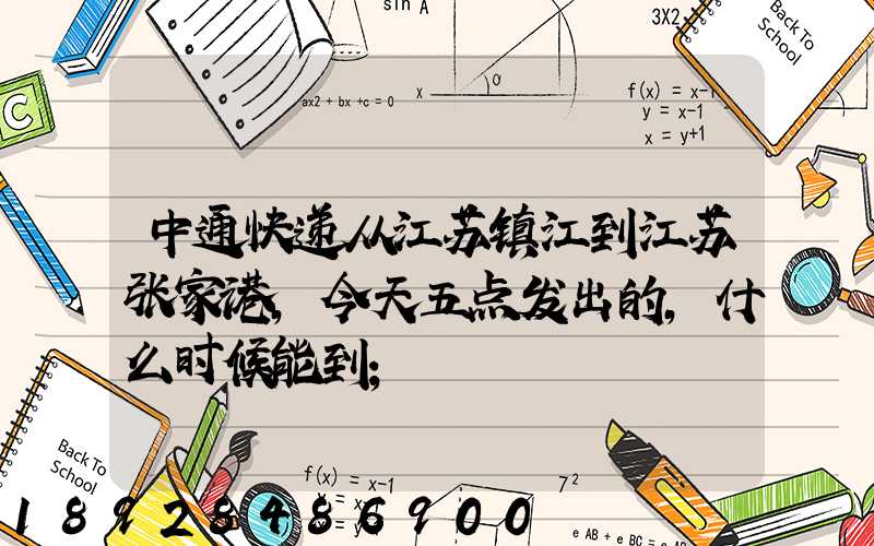 中通快递从江苏镇江到江苏张家港,今天五点发出的,什么时候能到