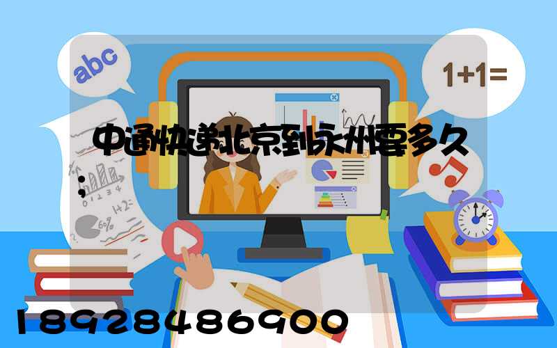 中通快递北京到永州要多久