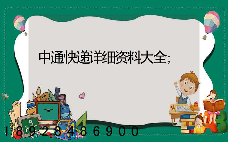 中通快递详细资料大全
