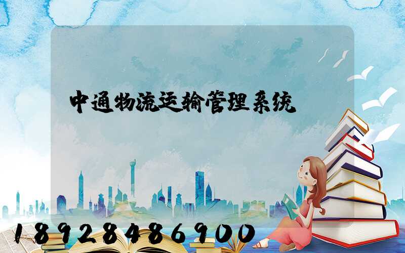 中通物流运输管理系统