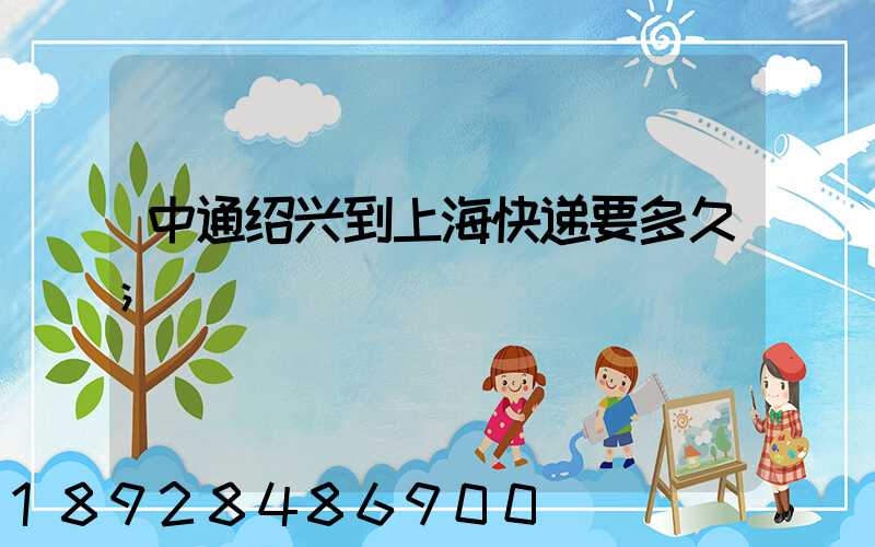 中通绍兴到上海快递要多久