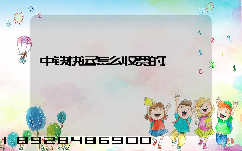 中铁快运怎么收费的