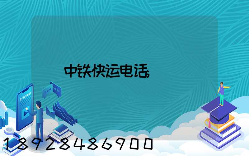 中铁快运电话