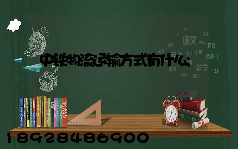 中铁物流运输方式有什么