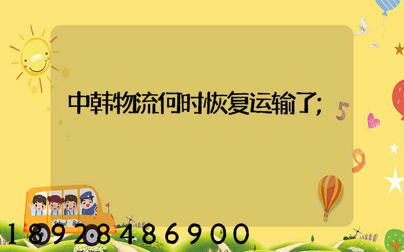 中韩物流何时恢复运输了