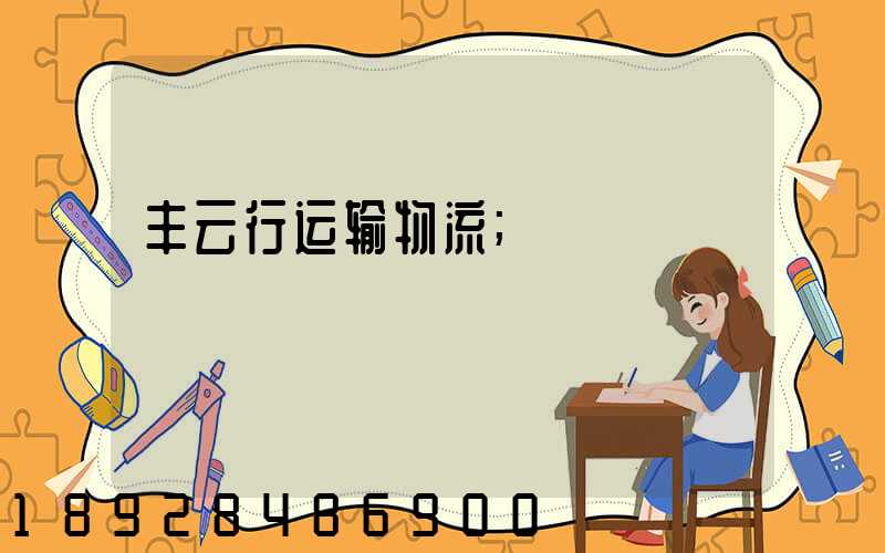 丰云行运输物流