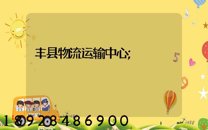 丰县物流运输中心