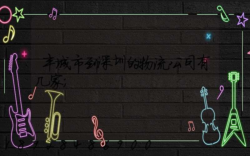 丰城市到深圳的物流公司有几家