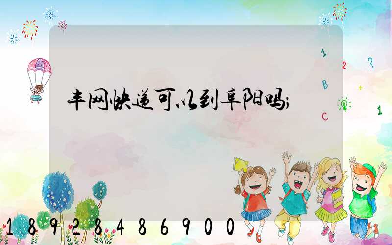 丰网快递可以到阜阳吗