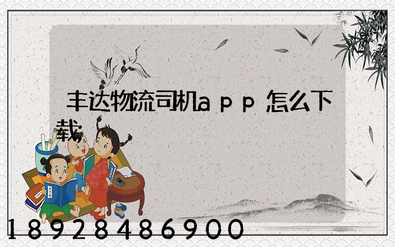 丰达物流司机app怎么下载