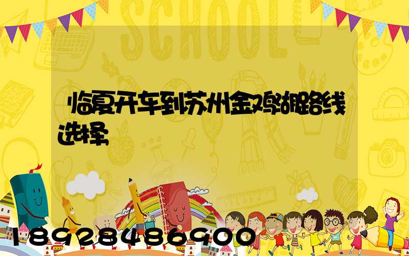 临夏开车到苏州金鸡湖路线选择