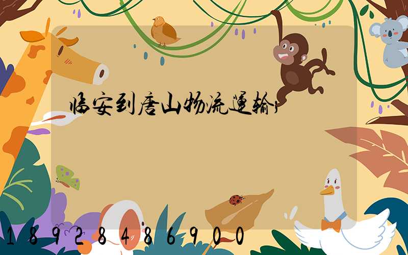 临安到唐山物流运输