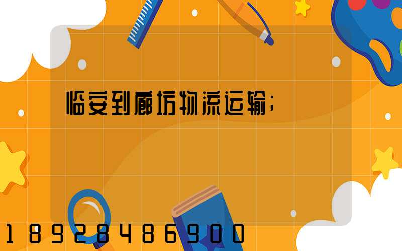 临安到廊坊物流运输