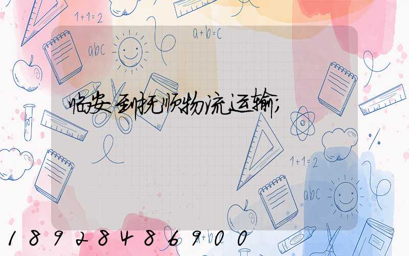 临安到抚顺物流运输