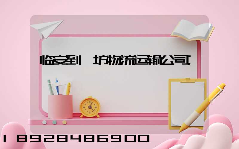临安到潍坊物流运输公司