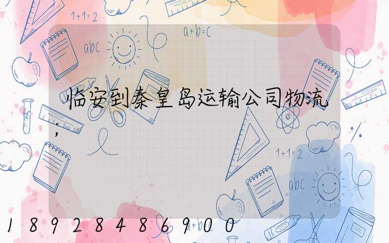 临安到秦皇岛运输公司物流