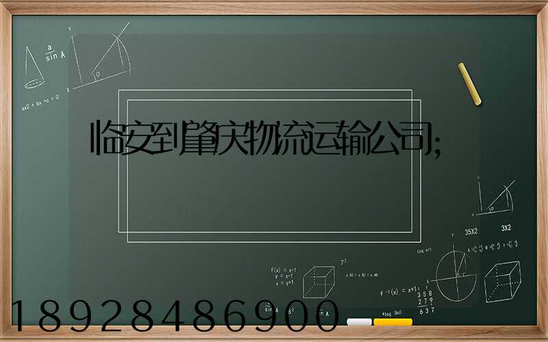 临安到肇庆物流运输公司