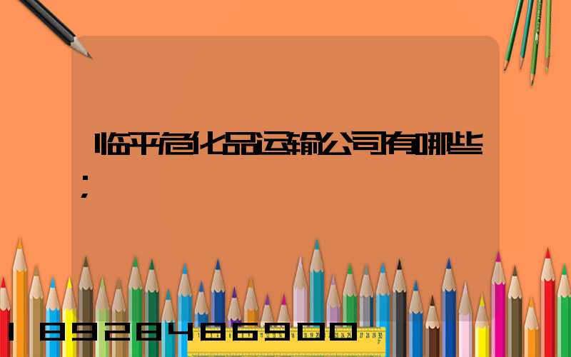临平危化品运输公司有哪些