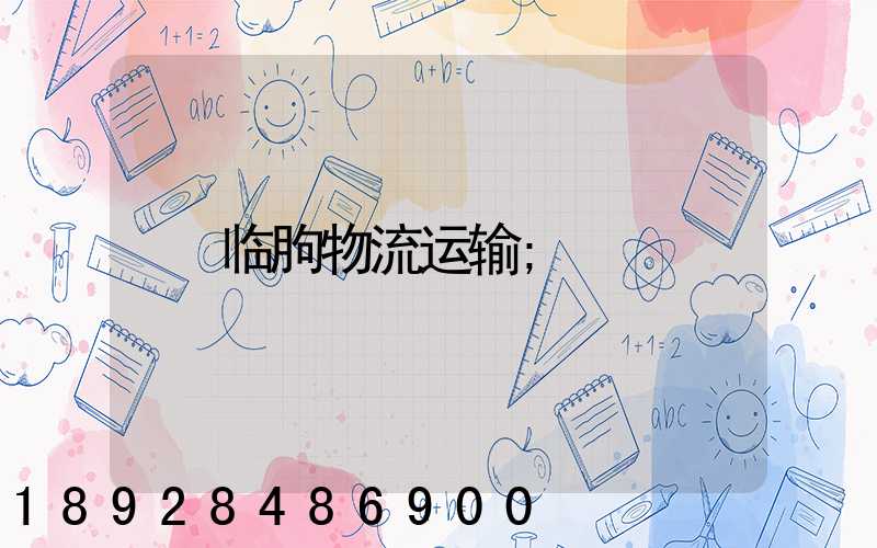 临朐物流运输