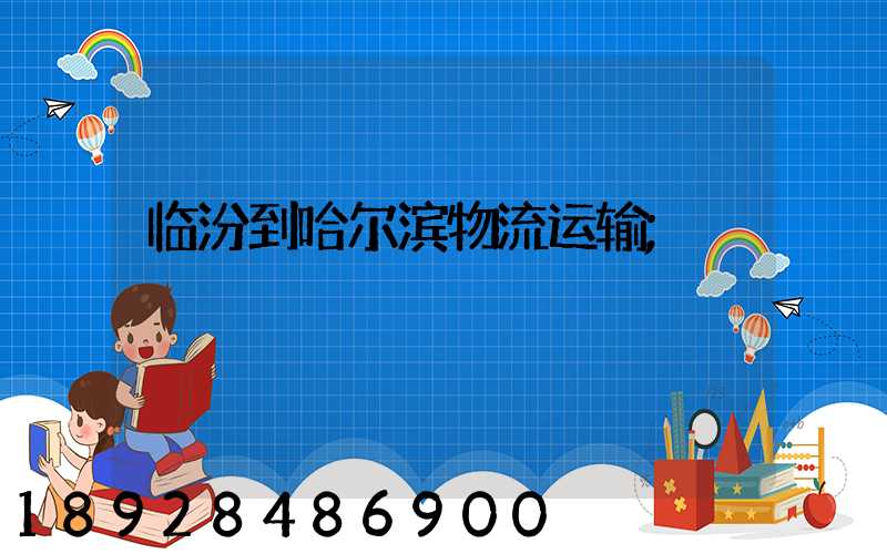 临汾到哈尔滨物流运输
