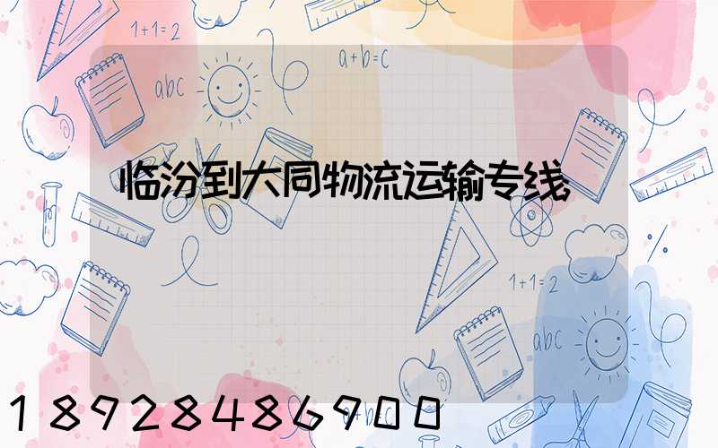 临汾到大同物流运输专线