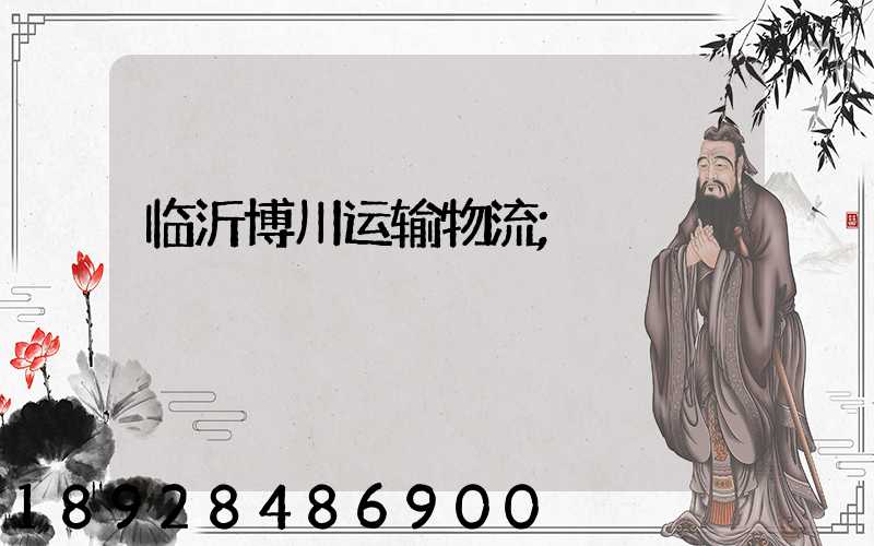 临沂博川运输物流