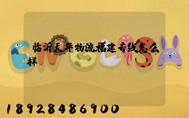 临沂天华物流福建专线怎么样