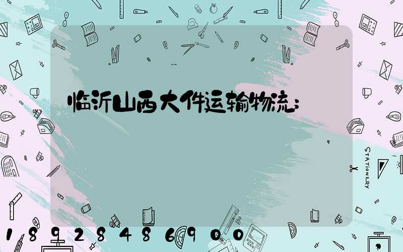 临沂山西大件运输物流