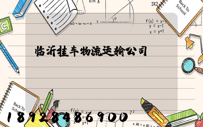 临沂挂车物流运输公司