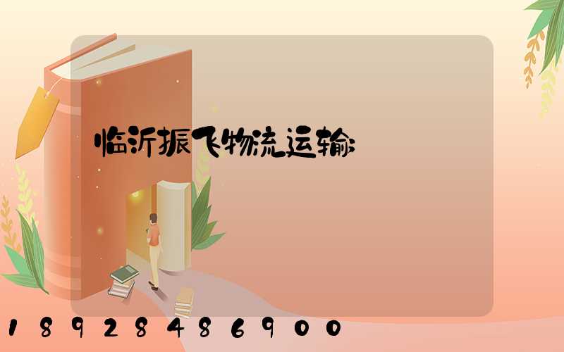 临沂振飞物流运输