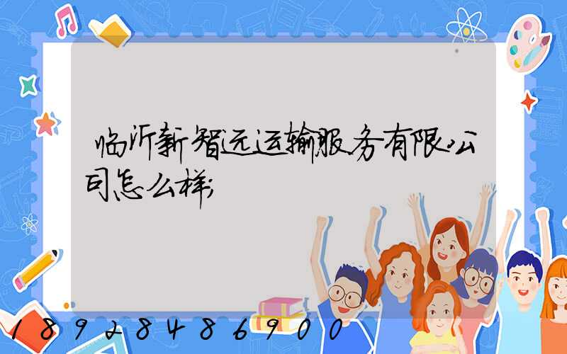 临沂新智远运输服务有限公司怎么样