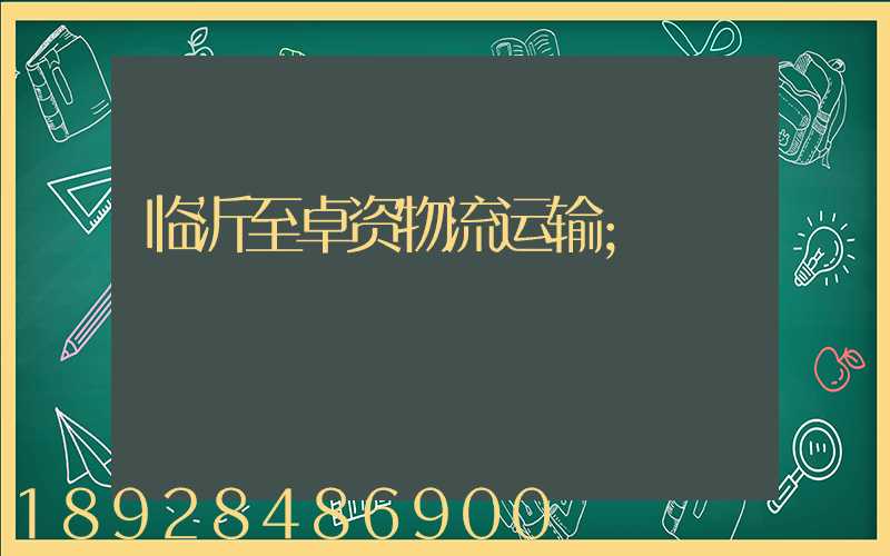 临沂至卓资物流运输