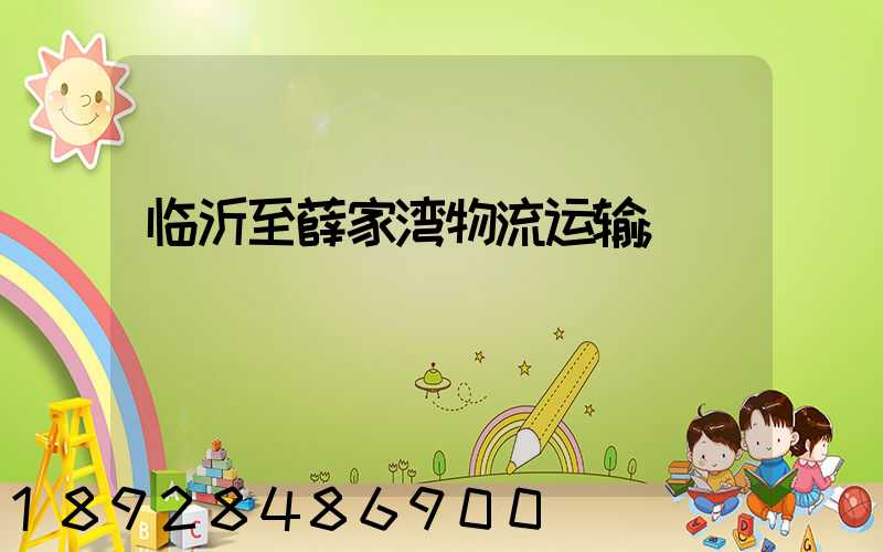 临沂至薛家湾物流运输