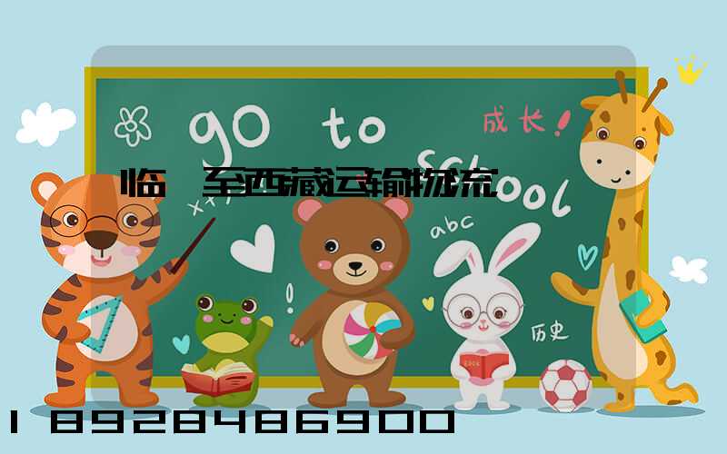 临沂至西藏运输物流