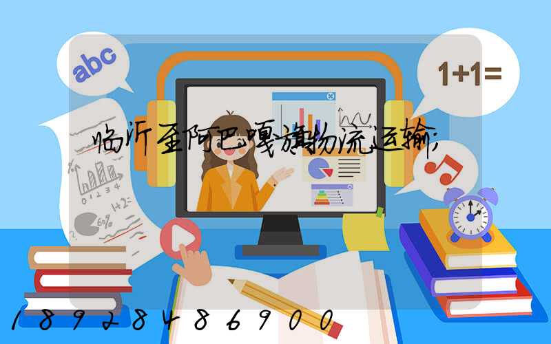 临沂至阿巴嘎旗物流运输