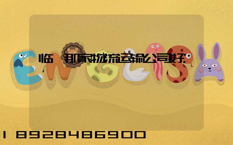 临沂那家物流运输公司好