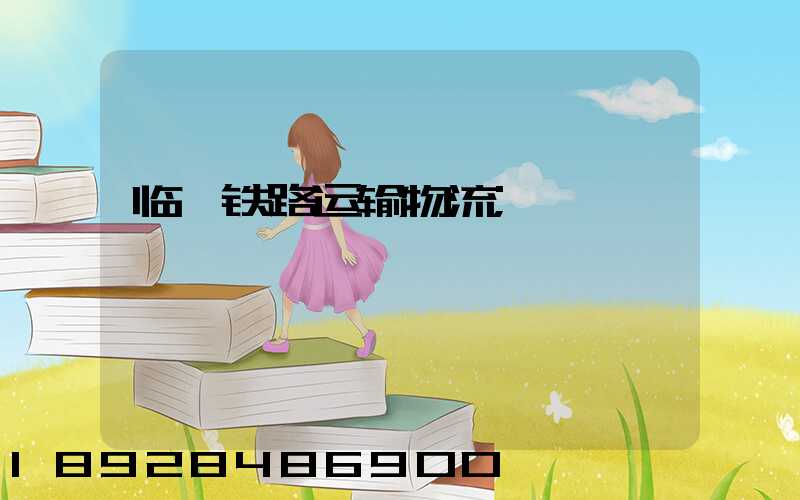 临沂铁路运输物流