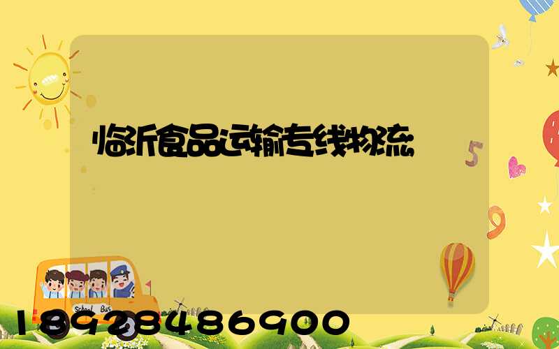 临沂食品运输专线物流