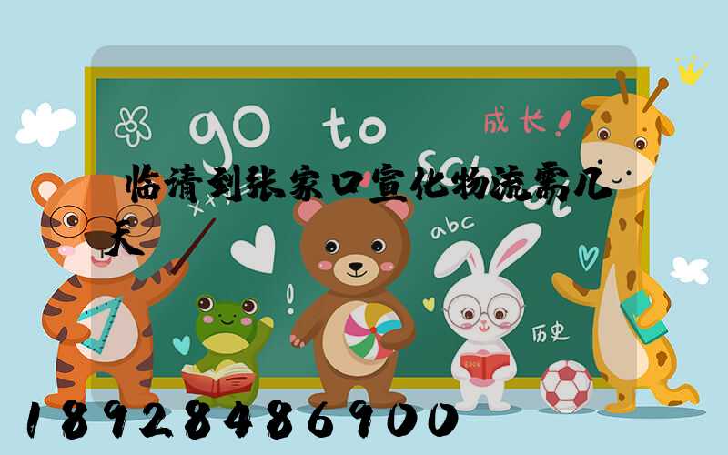 临清到张家口宣化物流需几天