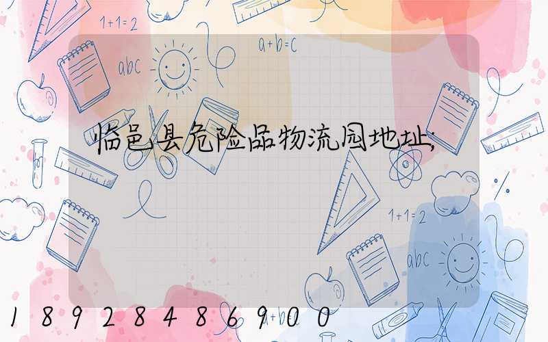 临邑县危险品物流园地址
