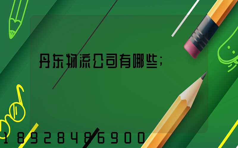 丹东物流公司有哪些