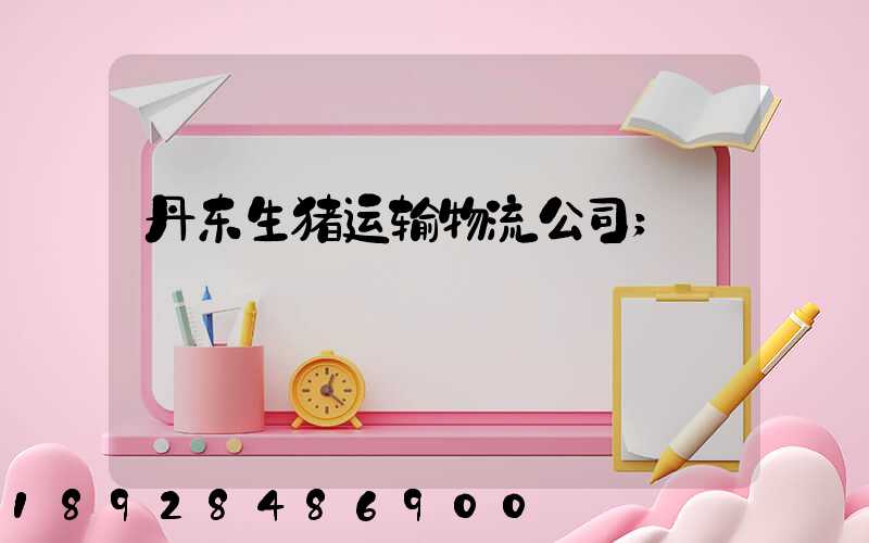 丹东生猪运输物流公司