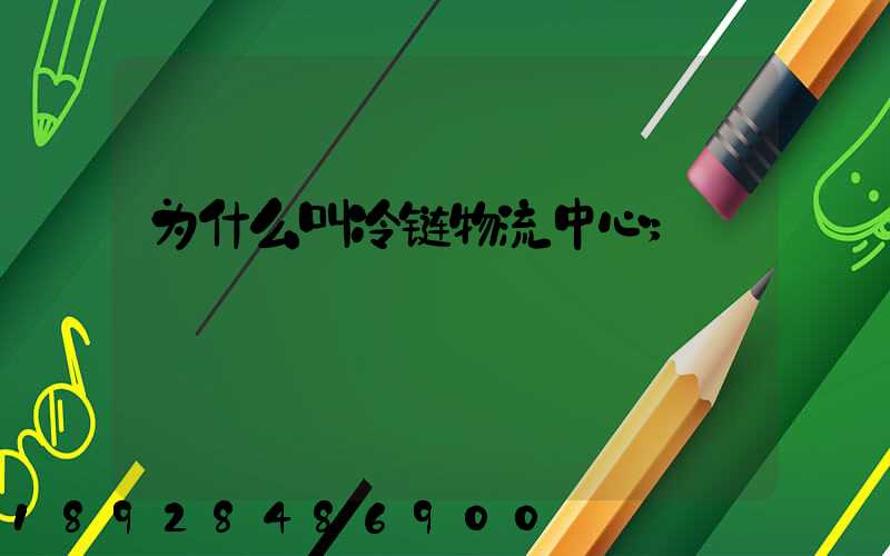 为什么叫冷链物流中心
